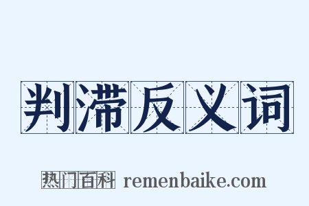 判滞反义词是什么意思的图片